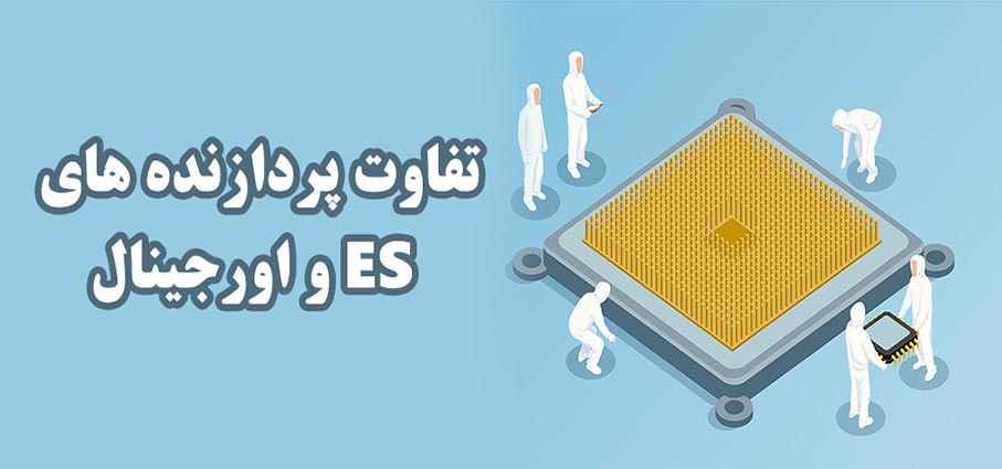 تفاوت پردازنده های ES و اورجینال